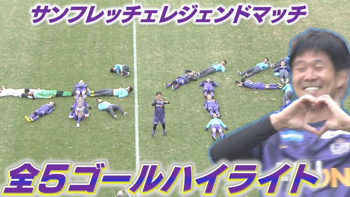 [Sanfrei Legend Match]Temps forts du match de rêve qui a réuni d'anciens anciens de légende !