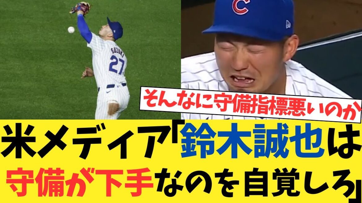 Médias américains : « Seiya Suzuki devrait se rendre compte qu'il est mauvais en défense »[fil de discussion 2ch][fil de discussion 5ch][réaction de Nanj]