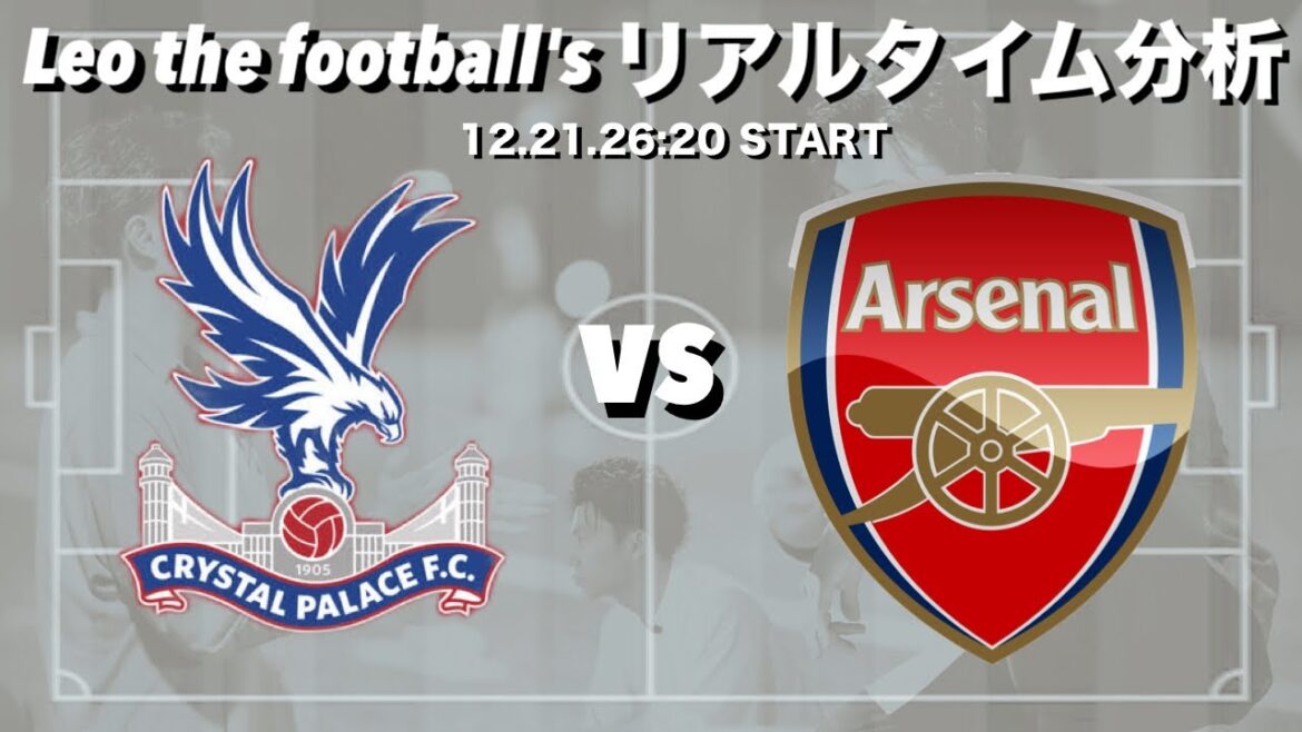 Onze de départ de Daichi Kamata 🇯🇵Crystal Palace x Arsenal[Analyse en temps réel]* Sortie à durée limitée
