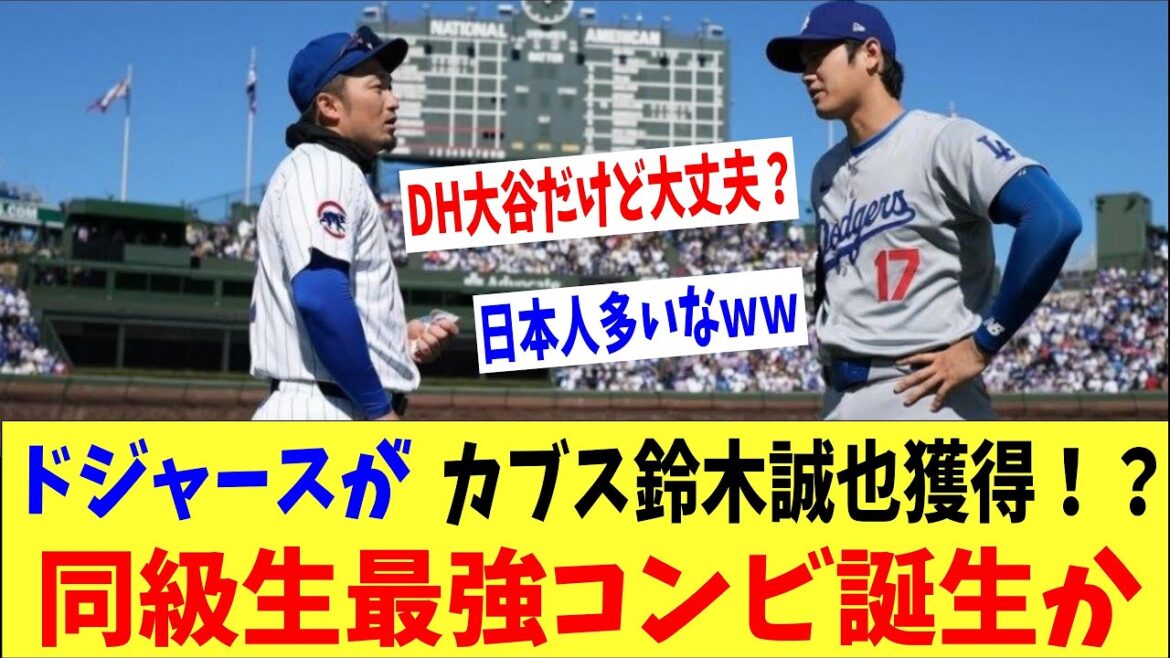 Les Dodgers acquièrent Seiya Suzuki aux Cubs ! ? Le duo de camarades de classe le plus fort avec Otani est-il né ? Les Dodgers acquièrent Seiya Suzuki aux Cubs ! ? Le duo de camarades de classe le plus fort avec Otani est-il né ?