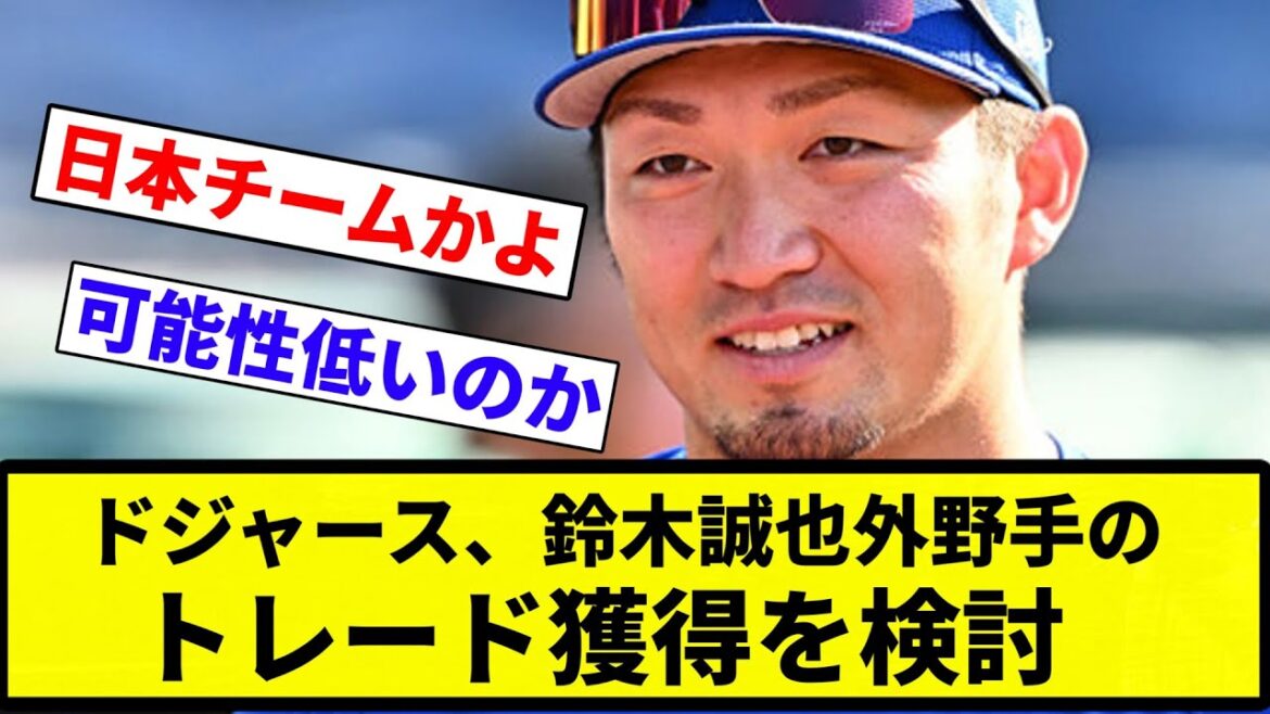 [Sérieusement]Les Dodgers envisagent l'acquisition commerciale du voltigeur Seiya Suzuki[Collection de réactions de baseball professionnel][fil 2ch][Nan G]