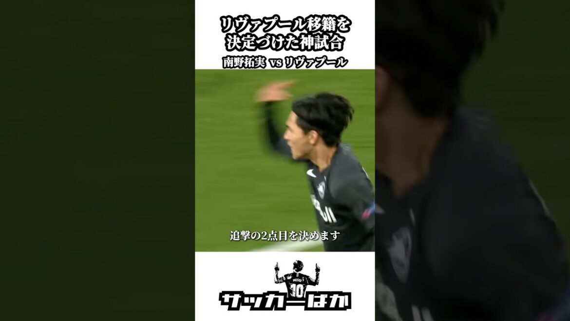 Takumi Minamino contre Liverpool #shorts