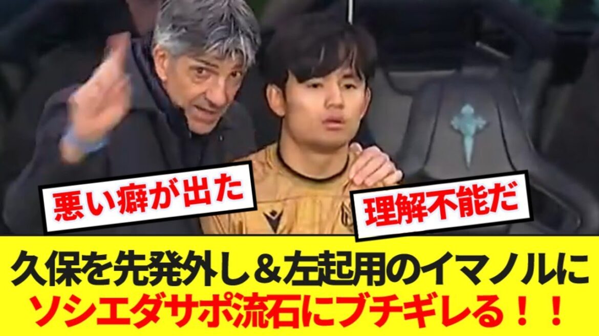 [Régulier]Takefusa Kubo sur le banc et gaucher, manager Imanol complètement vaincu, l'équipe de soutien de la Sociedad est en crise comme prévu mdr