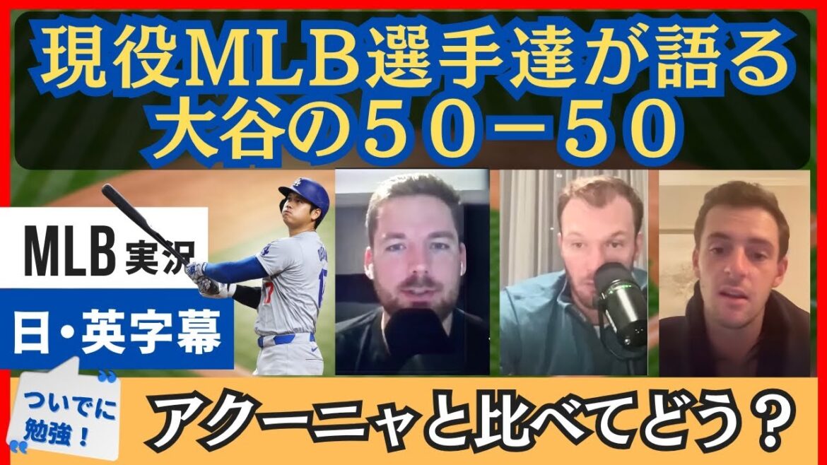 "Je ne veux rien dire de négatif, mais..." Les joueurs actuels de la MLB parlent du 50-50 d'Otani[sous-titres japonais]