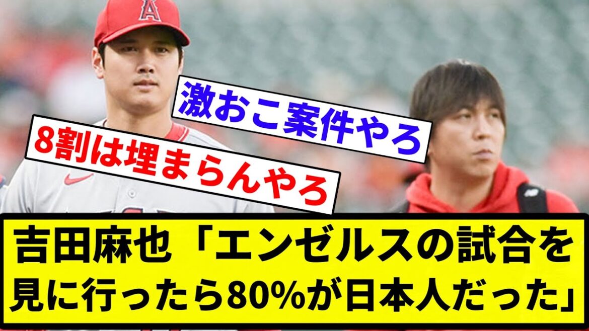 [Trop]Maya Yoshida « Quand je suis allée voir un match des Angels, 80 % des gens étaient japonais »[Collection de réactions sur le baseball professionnel][fil de discussion 2ch][Nan G]