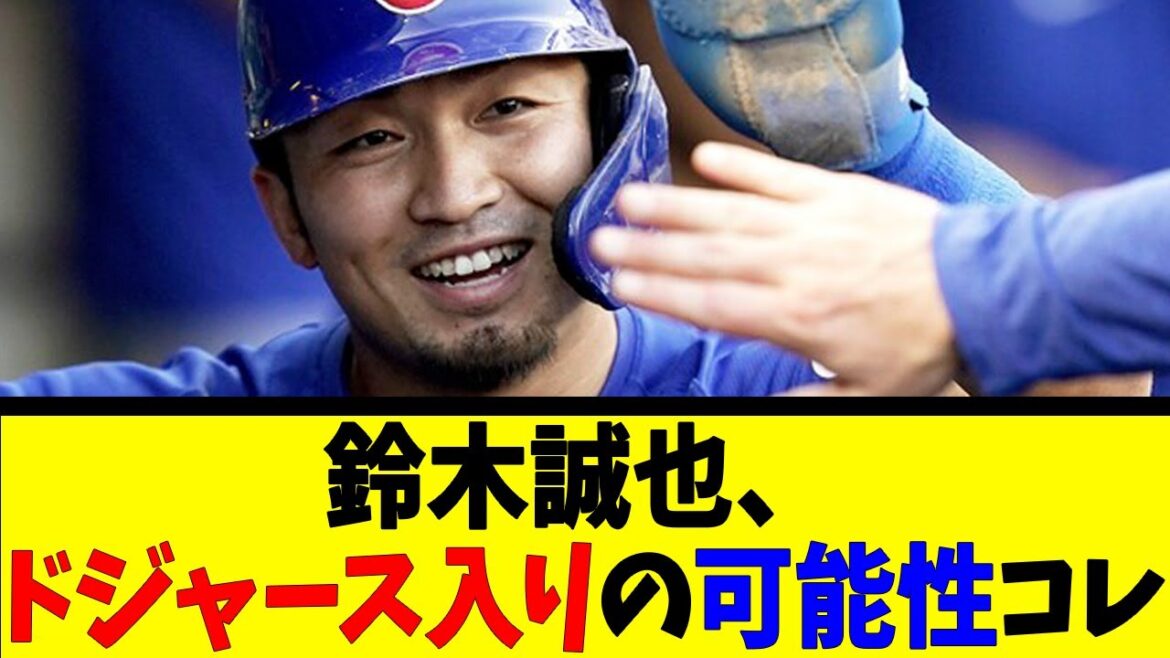 La possibilité pour Seiya Suzuki de rejoindre les Dodgers[Reaction Collection][Baseball Reaction Collection][Nan J Nan G Baseball Reaction][2ch 5ch]