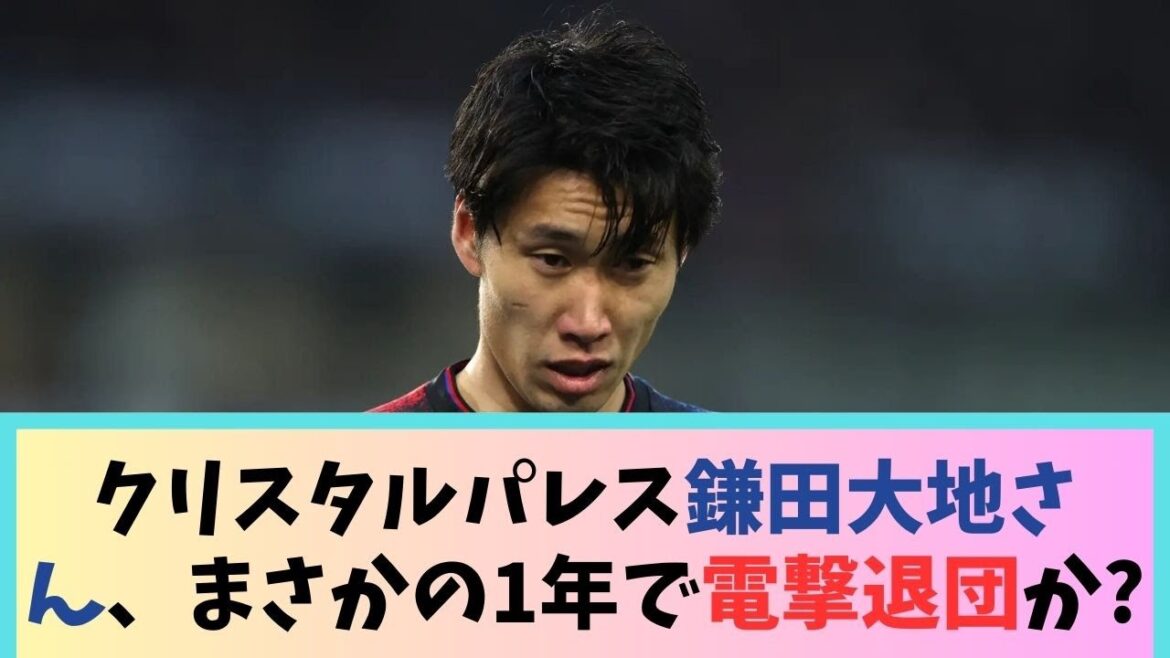 Daichi Kamata de Crystal Palace quitte l'équipe de manière inattendue dans un an seulement mdr