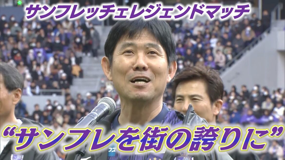 [Sanfrecce Legend Match]Salutations d'avant-match de Hajime Moriyasu : "Je suis heureux de rencontrer mes amis et supporters qui ont lié l'histoire de Sanfrecce !"