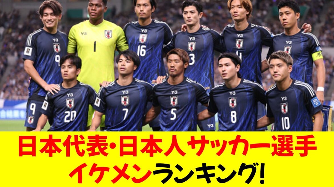 Classement des plus beaux footballeurs japonais de tous les temps !