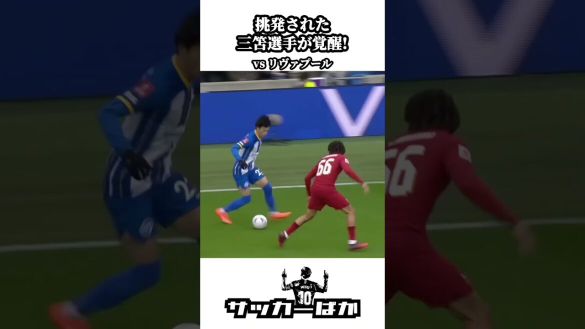 Kaoru Mitoma contre Liverpool #shorts