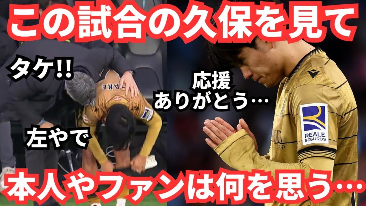 C'est bon, Takefu... L'expression et le commentaire de Kubo Takefusa sont si tristes que ça me fait pleurer.