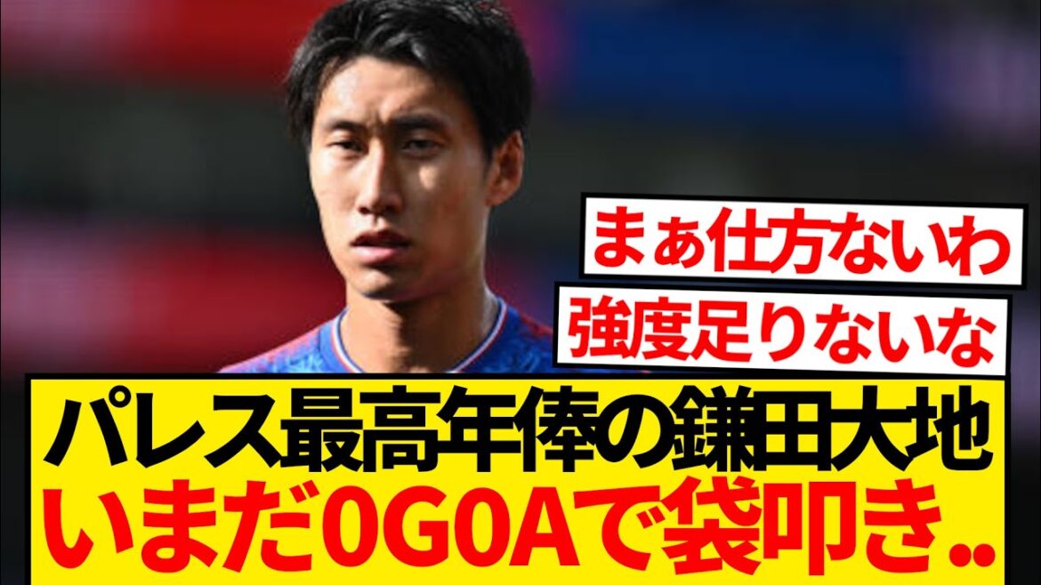 [Rapport local]Le salaire annuel n°1 de Palace, Daichi Kamata, est toujours en Premier League 0G0A et le soutien local est en sérieuse difficulté...