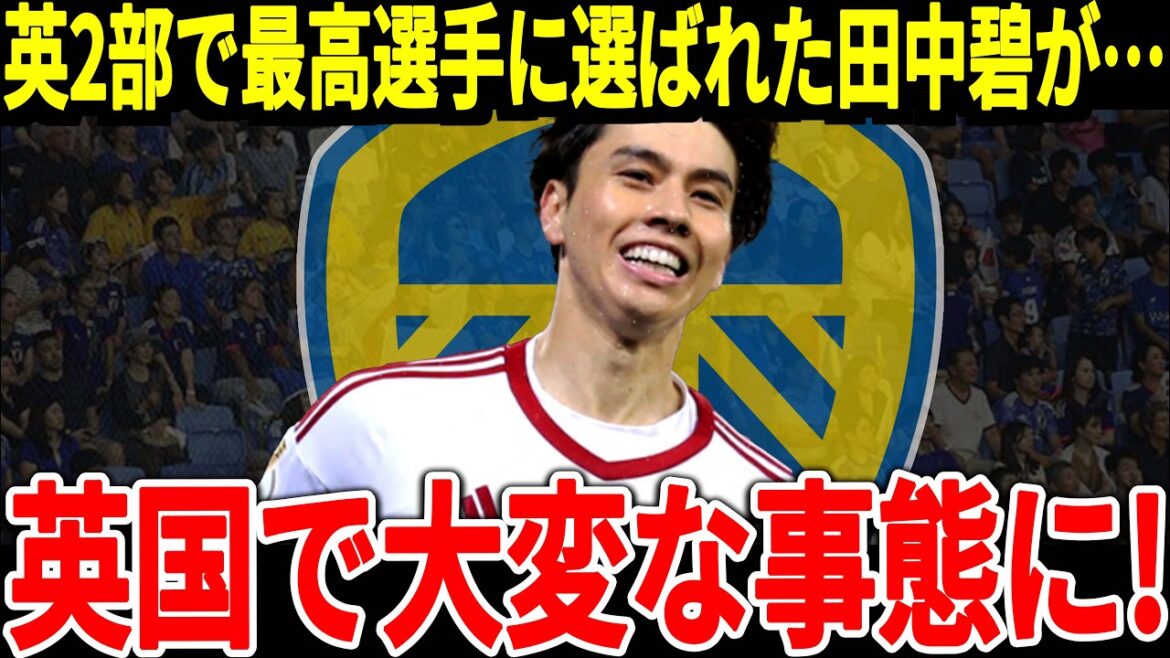 [Équipe nationale japonaise de football]Tanaka, qui est très actif avec Leeds, est sur le point de rejoindre la Premier League ! Tanaka a réalisé un record incroyable, et ses supporters ne cessent de le féliciter ![Réaction à l'étranger]