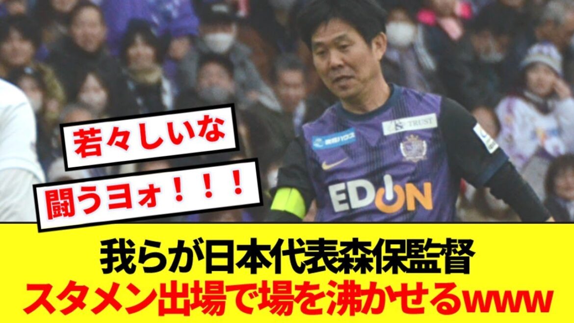 [Rare]L'entraîneur de l'équipe nationale du Japon, Poichi, suscite l'enthousiasme en apparaissant lui-même dans la formation de départ www