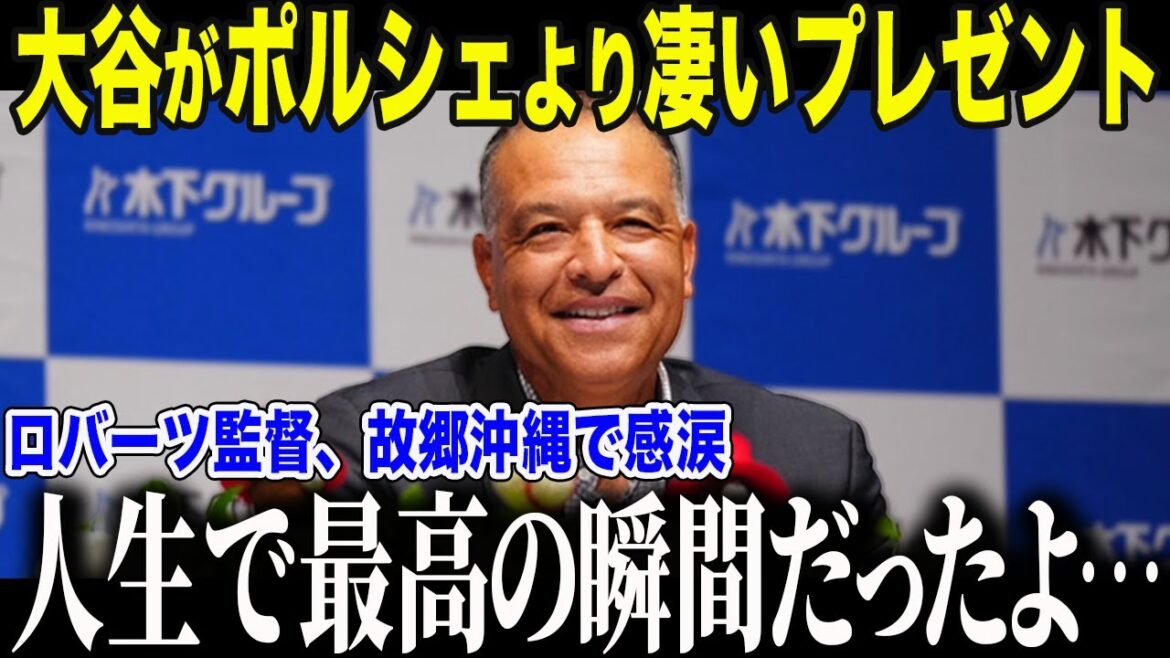 Quel meilleur cadeau qu'une Porsche Shohei Otani a-t-il envoyé au réalisateur Roberts ? ? "C'était le meilleur moment..." Quel est le lien qui unit les cœurs de ces deux personnes ?[Réaction à l'étranger/MLB/Major/Baseball]
