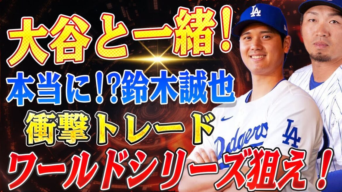 🔴🔴🔴[Shohei Otani]"Hé, tu vas vraiment le faire !?" Le plan de collaboration de rêve de Seiya Suzuki x Shohei Otani est mis en branle - le "pouvoir de veto" n'a pas d'importance !? ]