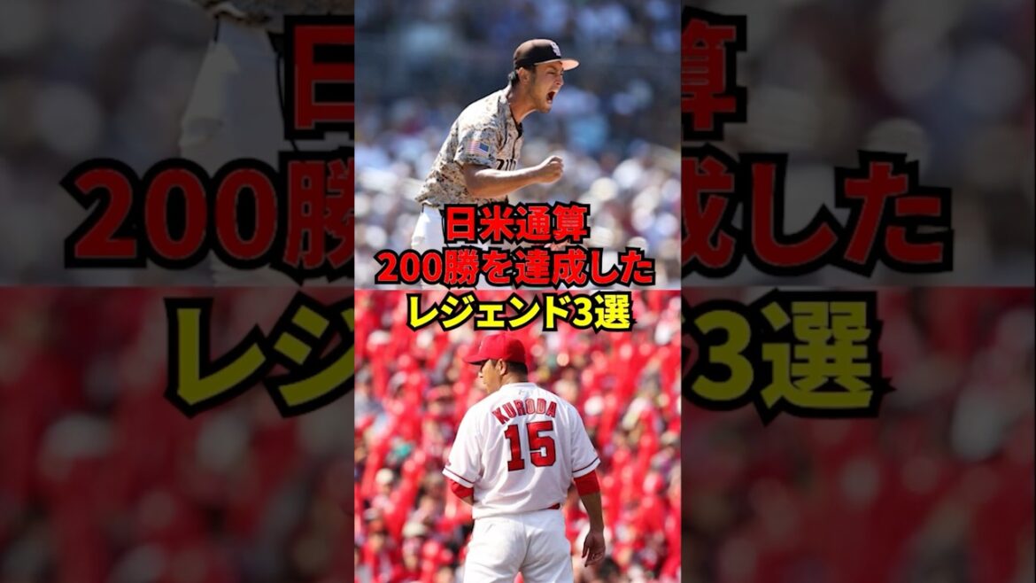 3 légendes qui ont remporté 200 victoires au Japon et aux Etats-Unis !