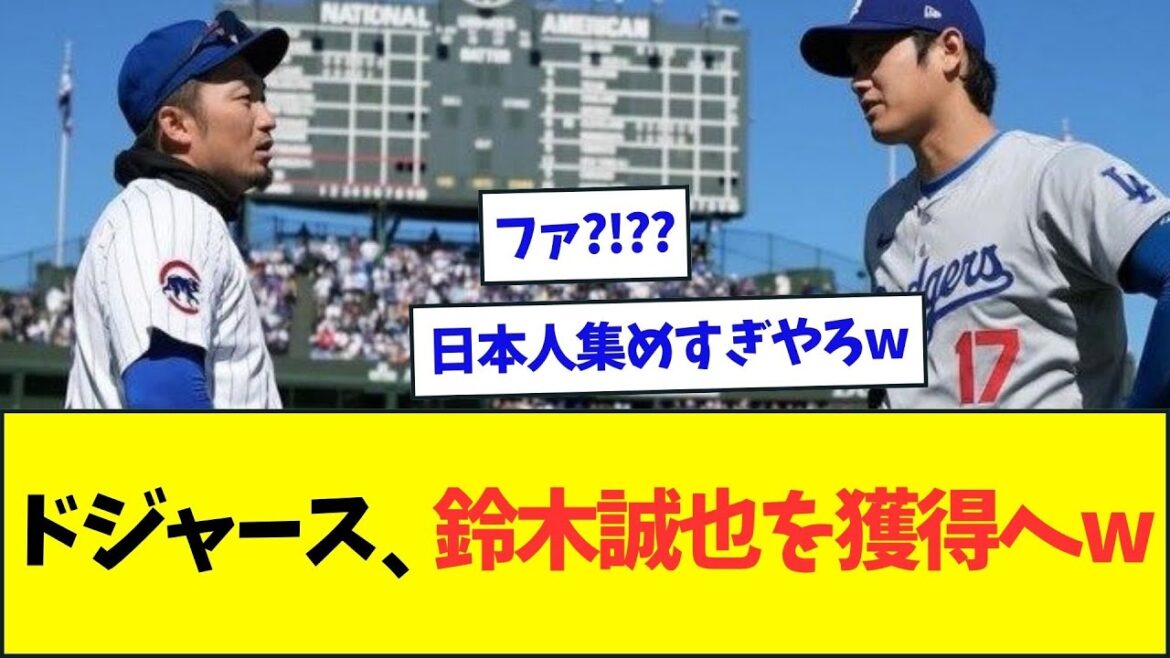 Les Dodgers commencent à bouger pour acquérir Seiya Suzuki[réaction Nan J Nan G][2ch5ch]
