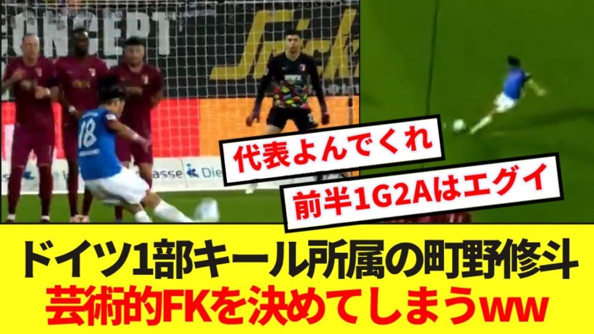 [Bonne nouvelle]Le représentant du Japon FW Shuto Machino marque un coup franc artistique en Bundesliga ! ! !