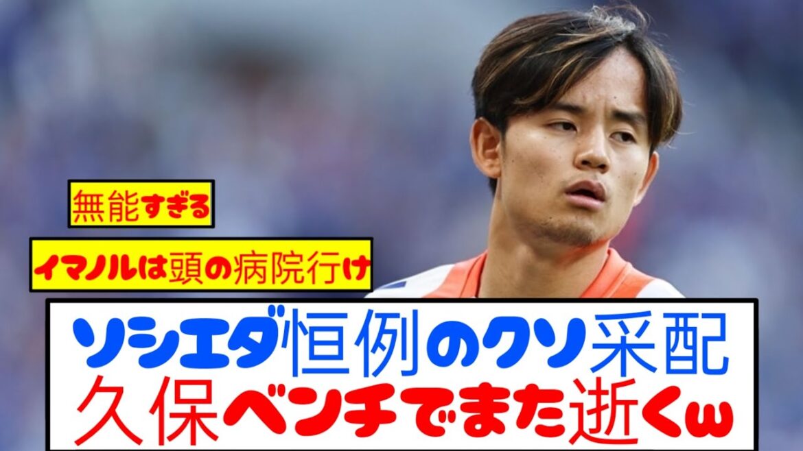 [Idiot]La Sociedad du banc Kubo concède beaucoup de buts au Celta et décède wwwwww