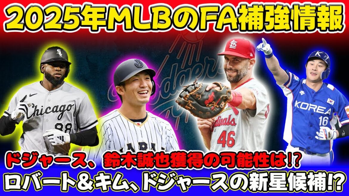 Informations sur le renforcement de la MLB FA 2025 !! ️ Les Dodgers envisagent d'acquérir trois frappeurs droitiers, Seiya Suzuki, Robert et Kim 💰 Plan de secours au cas où les choses s'effondreraient avec Teohel !! ️ Les Yankees signent un contrat d'un an avec Goldschmidt