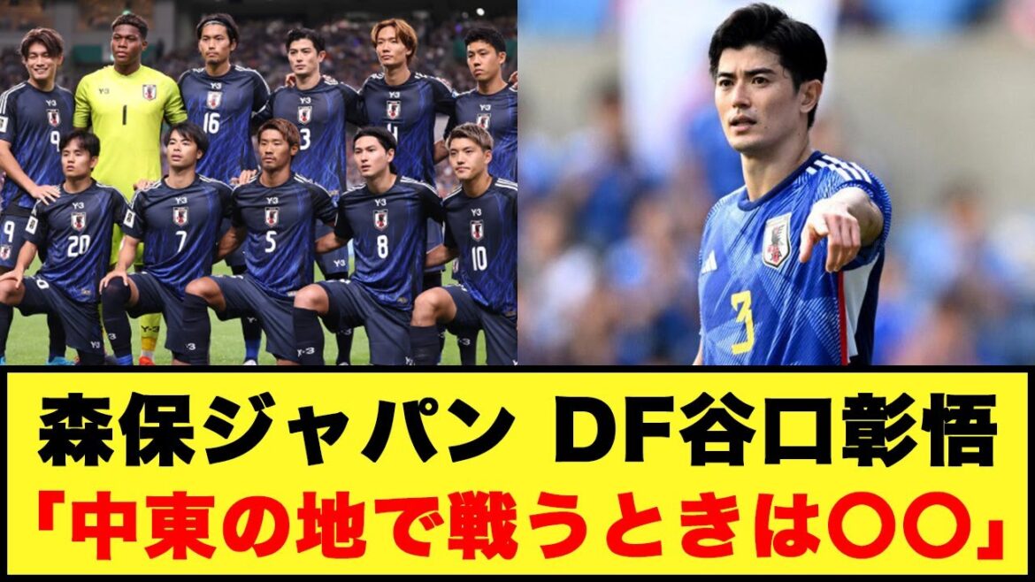 [Match contre l'Arabie Saoudite]Moriyasu Japon, DF Shogo Taniguchi « Quand on combat au Moyen-Orient, c'est 〇〇 »