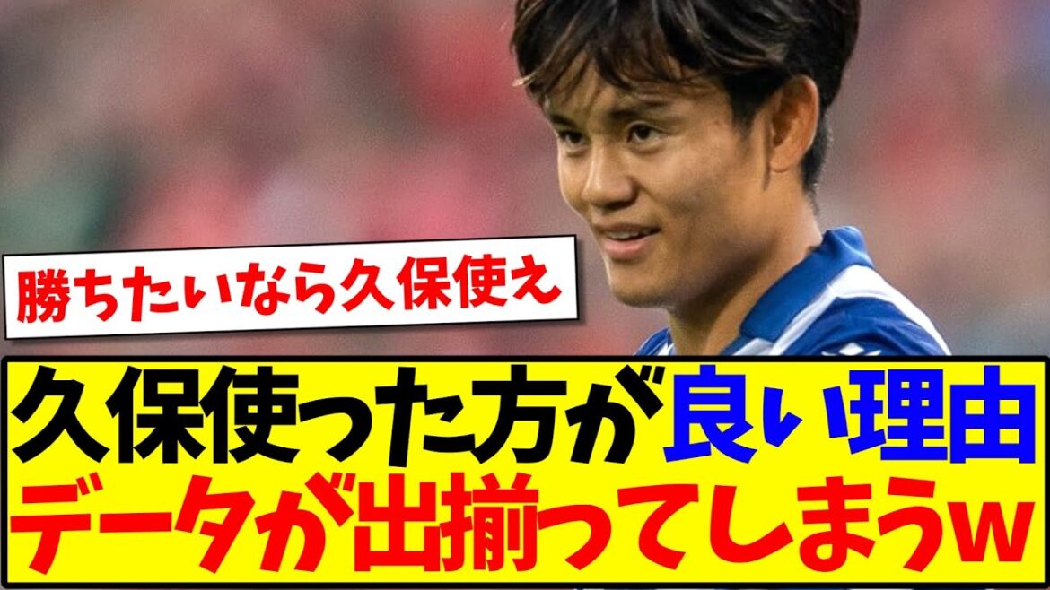 [Bonne nouvelle]Pourquoi il est préférable d'utiliser Takefusa Kubo, les données sont disponibles www