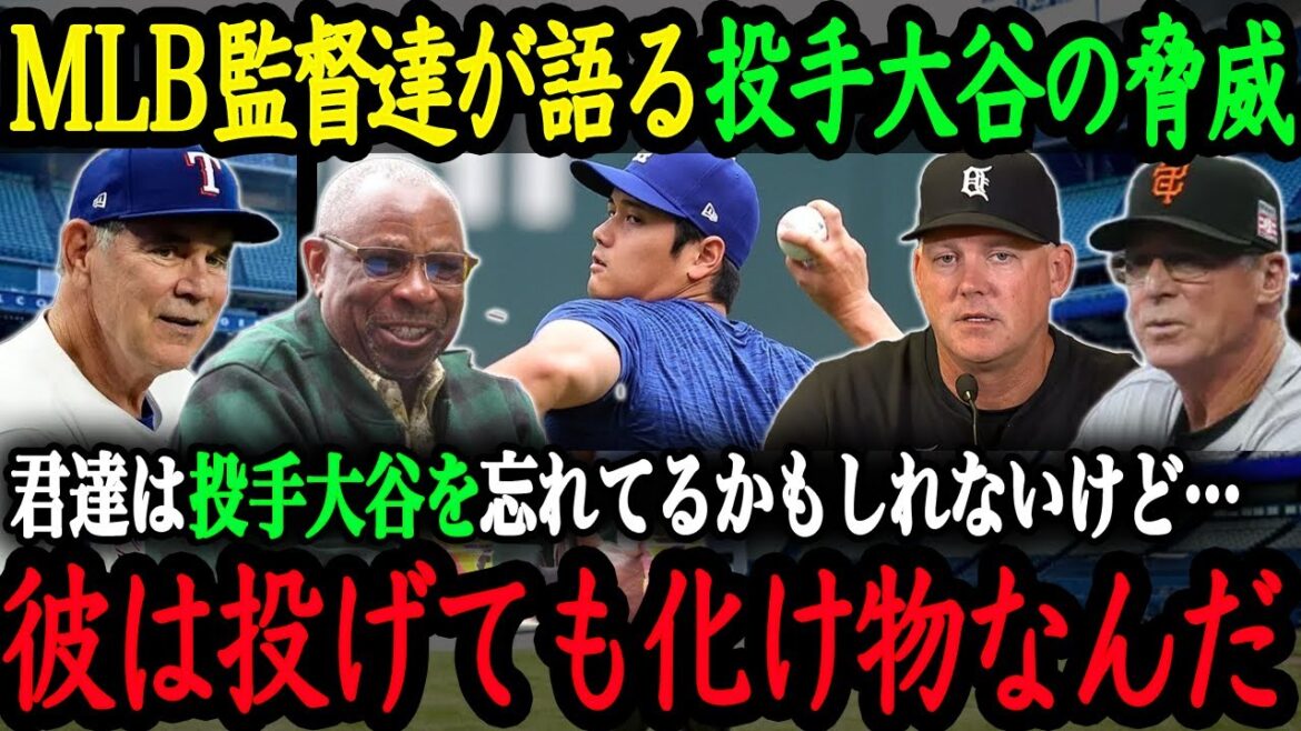 "Il lançait une balle effrayante." Les managers de la MLB parlent de "La menace du lanceur Otani"[Shohei Otani][Réactions de l'étranger]