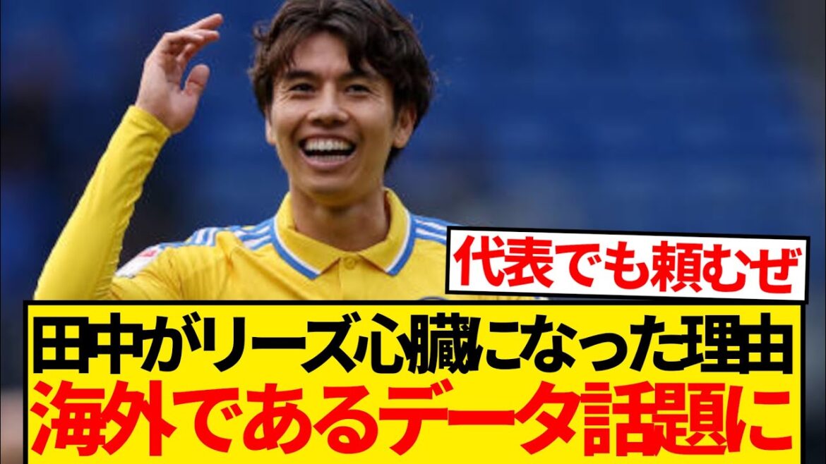 [Inégalé]La raison pour laquelle Aoi Tanaka est devenue une joueuse indispensable à Leeds, et ses statistiques exceptionnelles au sein de l'équipe deviennent un sujet brûlant à l'étranger ! ! ! !