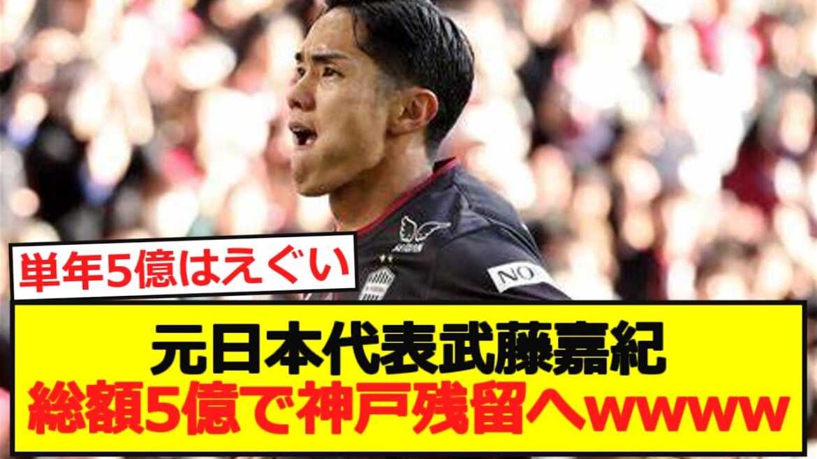 [Rester]L'ancien représentant du Japon Yoshinori Muto restera à Kobe pour un total de 500 millions de yens wwwwww