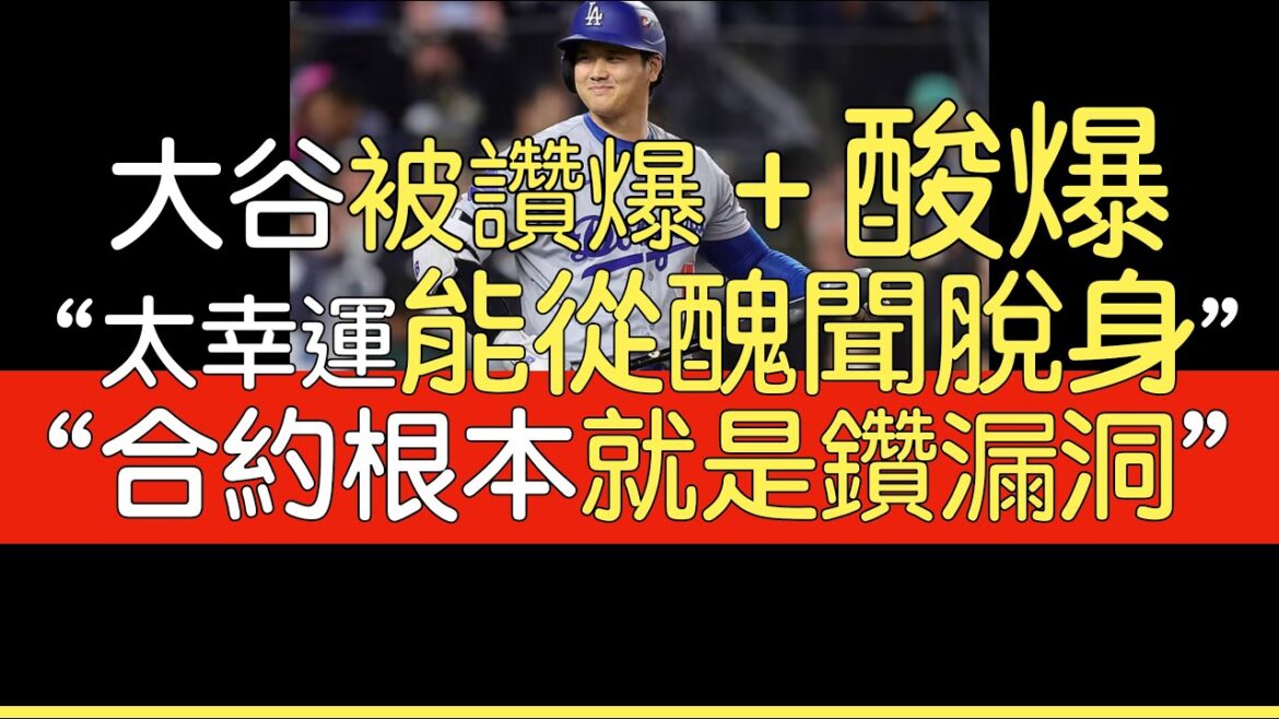 [Traduction chinoise]Les journalistes sportifs commentent la glorieuse année de Shohei Otani