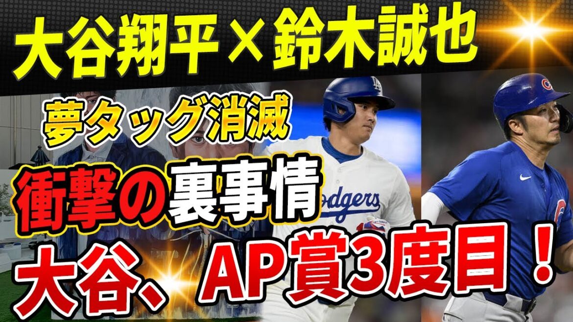 🔴[Breaking news]La dream tag team de Shohei Otani x Seiya Suzuki disparaît ! Des détails choquants révélés en coulisses ! Otani remporte le prix AP Athlète de l'année pour la troisième fois, battant le record du monde de baseball !