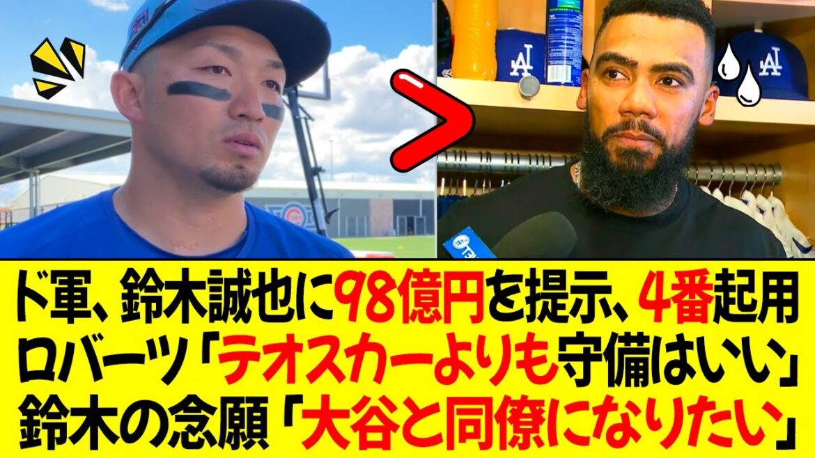 Les Dodgers offrent 9,8 milliards de yens à Seiya Suzuki, nommez-le n°4 ! Manager Roberts : « Sa défense est meilleure que celle de Teoscar. » Suzuki : « Je veux être collègue avec Ohtani. »
