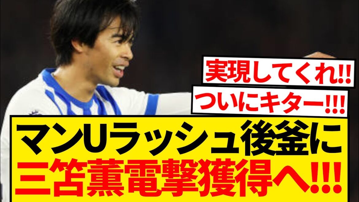 [Tant attendu]La rumeur veut que Kaoru Mitoma soit transféré à Man U, et les rapports locaux disent que 9,8 milliards de yens seront prêts pour remplacer Rashford ! ! ! !