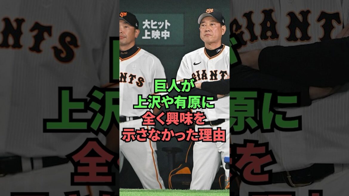 Pourquoi les Giants n'avaient aucun intérêt pour Uezawa ou Arihara