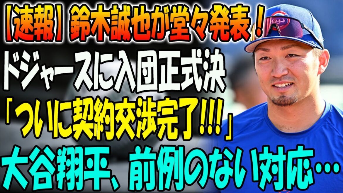 [Breaking News]Seiya Suzuki fait une annonce audacieuse ! Il a officiellement décidé de rejoindre les Dodgers. « Les négociations contractuelles sont enfin terminées ! » !!
