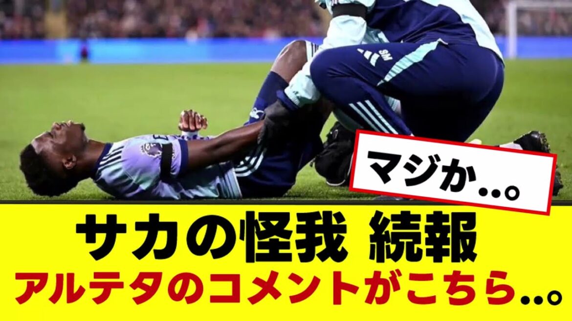 [Arsenal]Arteta mentionne la blessure de Saka. Est-ce une absence de longue durée ? Que doit faire Arsenal ? ?