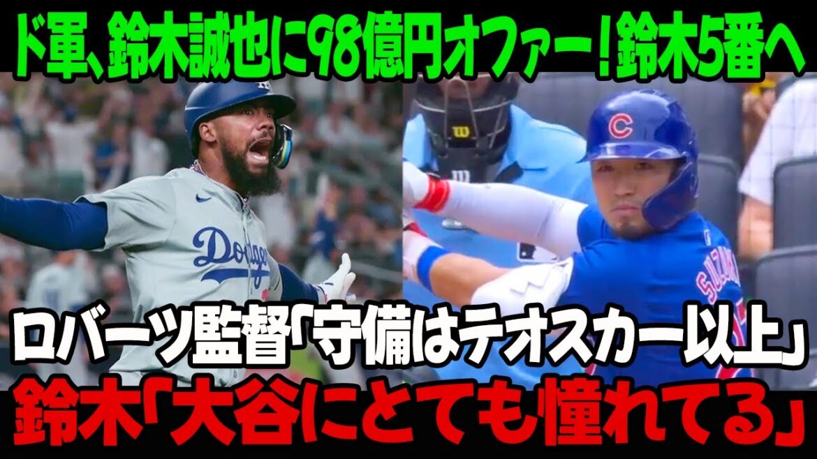 Les Dodgers offrent 9,8 milliards de yens à Seiya Suzuki ! À la Suzuki numéro 5 ! Manager Roberts : « Sa défense est meilleure que celle de Teoscar. » Suzuki : « J'admire vraiment Otani. »