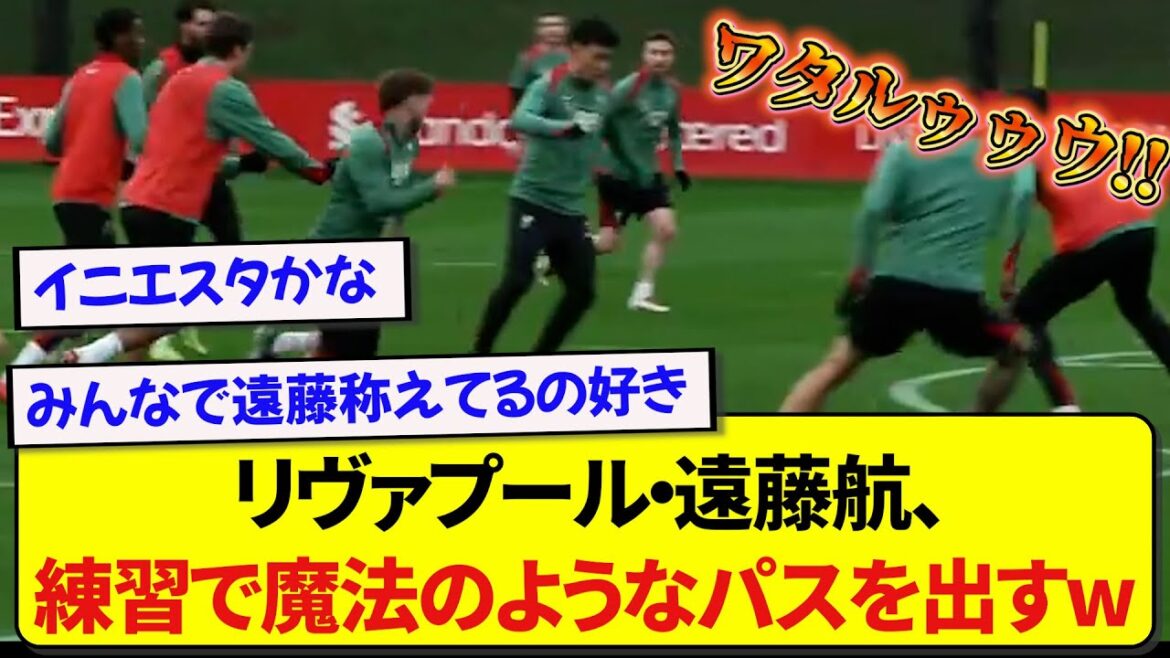 Wataru Endo de Liverpool surprend ses coéquipiers avec une passe coquine à l'entraînement ! ! ! ! !