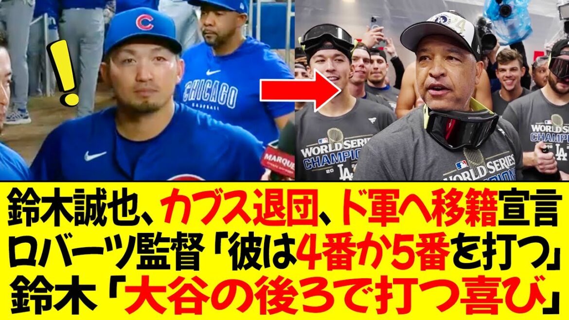 Seiya Suzuki quitte les Cubs et annonce son transfert aux Dodgers dans un échange 2-1 ! Manager Roberts : « Il atteindra probablement le n°4 ou le n°5. » Suzuki : « C’est un plaisir de frapper derrière Ohtani. » Seiya Suzuki quitte les Cubs et annonce son transfert aux Dodgers dans un échange 2-1 ! Manager Roberts : « Il atteindra probablement le n°4 ou le n°5. » Suzuki : « C'est un plaisir de frapper derrière Ohtani. »