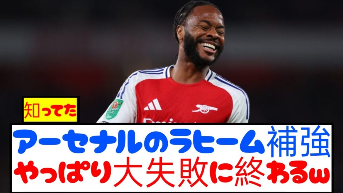 [Triste nouvelle]Le renforcement d'urgence de Sterling par Arsenal se termine par un énorme échec wwwwww