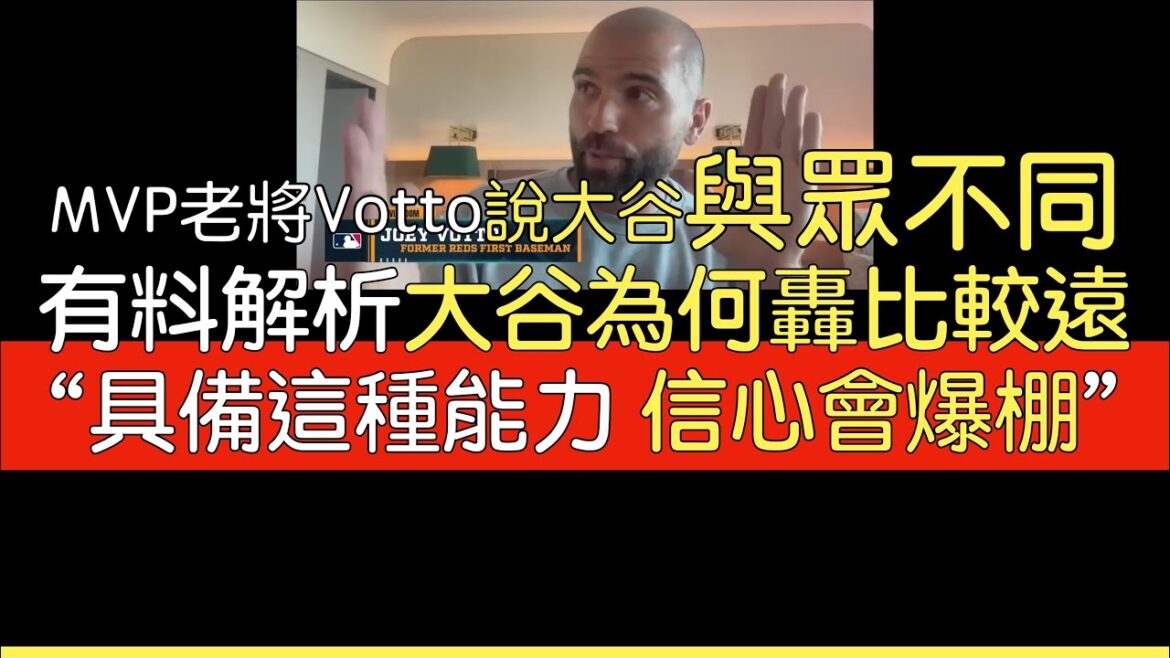 [traduction chinoise]Joey Votto parle de Shohei Ohtani
