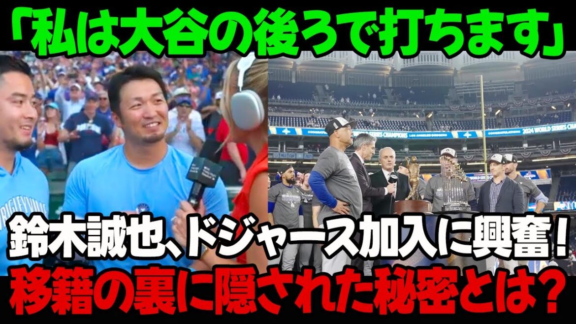 ``Je frapperai derrière Ohtani'' Seiya Suzuki est ravi de rejoindre les Dodgers ! Quel est le secret de ce transfert ?
