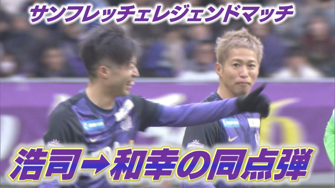 [Sanfres Legend Match]Koji Morisaki contre Kazuyuki Morisaki ont égalisé le score ! ｜Faites attention à la performance des objectifs 👀