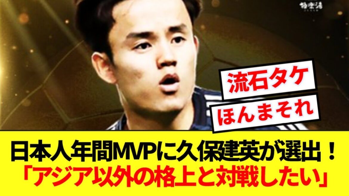 [Breaking News]Takefusa Kubo, qui a été sélectionné comme MVP japonais de l'année, révèle ses véritables sentiments envers l'équipe nationale avec Maya Yoshida ! ! !