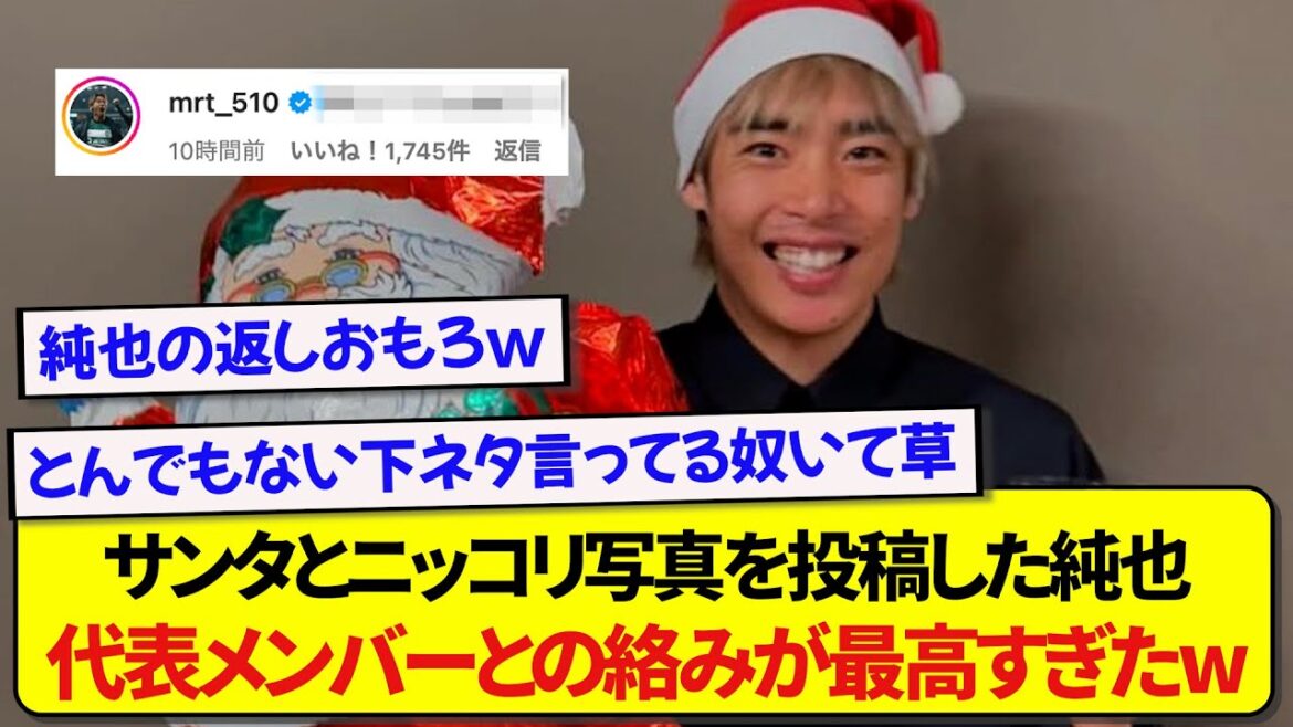 Junya Ito a posté le meilleur one-shot de Noël, son interaction avec les membres de l'équipe nationale japonaise est tellement drôle wwwwww