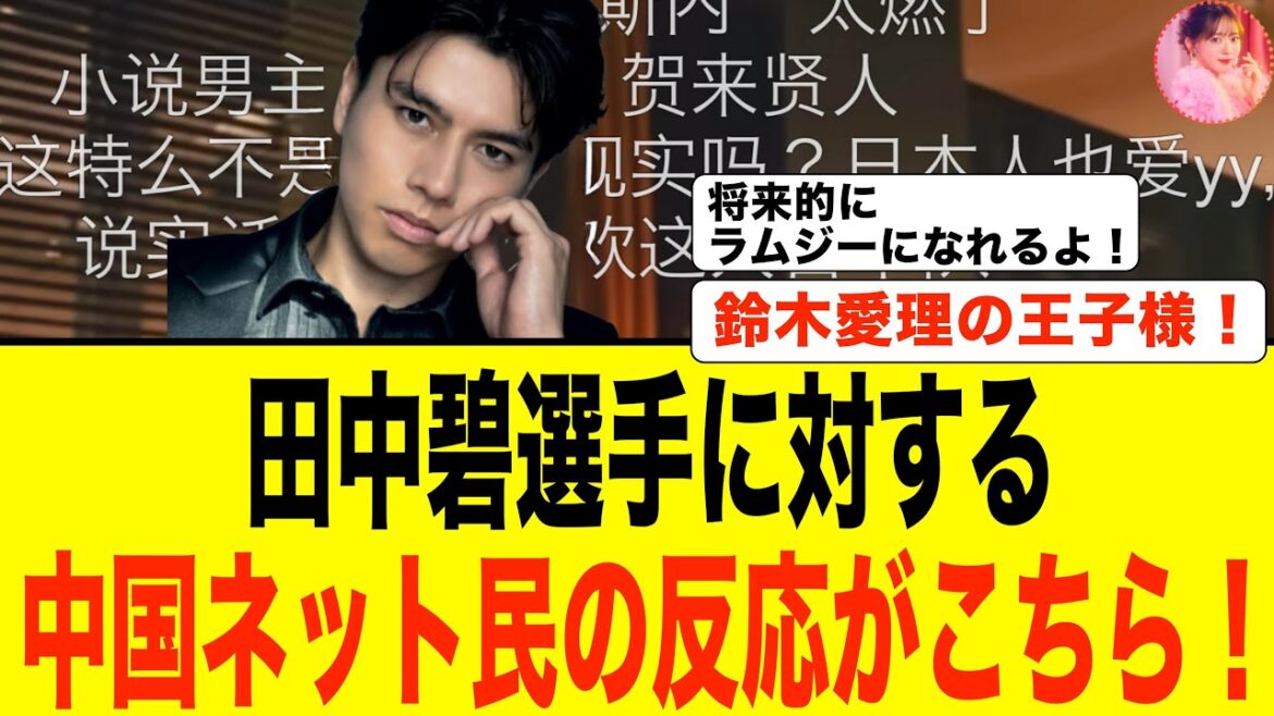 [Réaction de la Chine]Partie 2 du dossier spécial sur Aoi Tanaka ! Voici les réactions des internautes chinois qui ont vu la vidéo récapitulative d'Ao Tanaka ! ! #Football #Équipe nationale de football du Japon #Chine