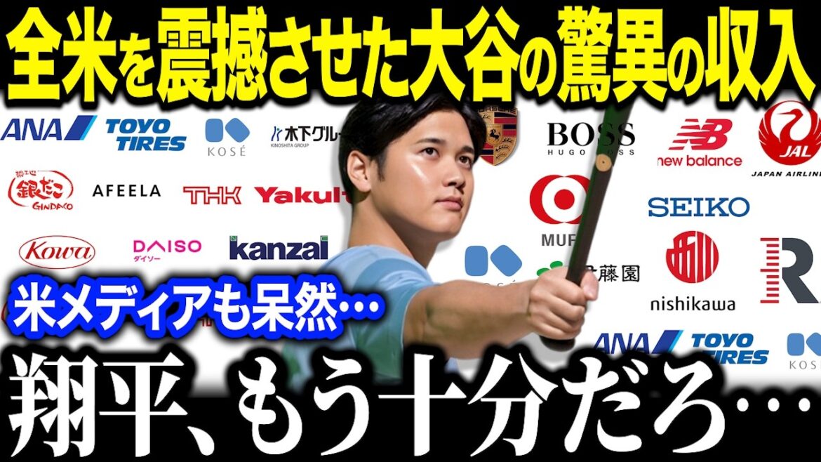 Les revenus de parrainage de Shohei Otani dépassent à eux seuls les 10 milliards de yens, choquant la nation « Un montant incroyable... » Le revenu total en 2024 est trop anormal ! ?[Réaction à l'étranger/MLB/Major/Baseball]