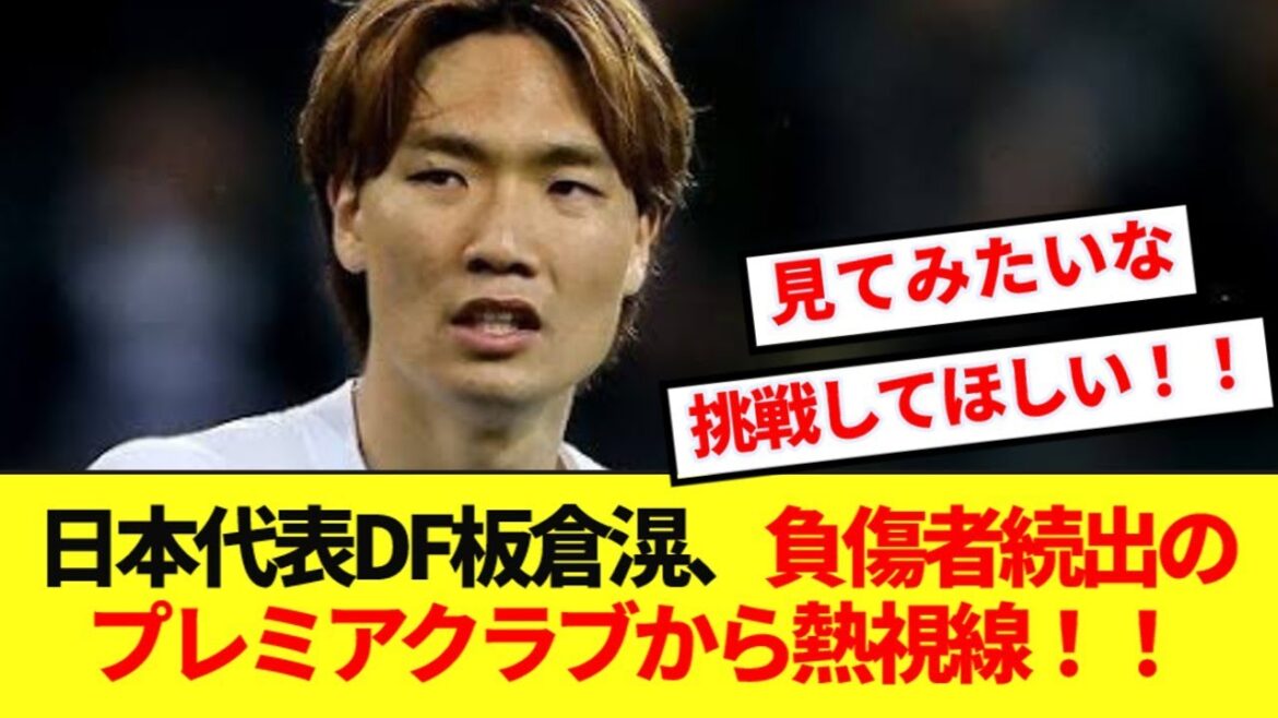 [Dernières nouvelles]Un certain club de premier plan, qui a souffert de nombreuses blessures, envisage d'acquérir cet hiver le défenseur de l'équipe nationale japonaise Akira Itakura ! ! !