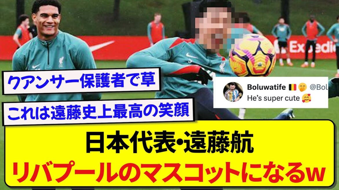 Un responsable de Liverpool met en valeur Wataru Endo avec son aura joyeuse et excite les supporters locaux wwwwww